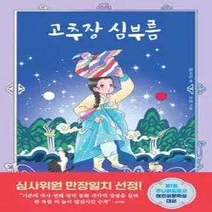 고추장 심부름 (주니어김영사 어린이 문학상 시리즈 )