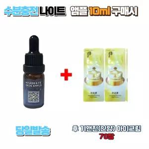 수분충전 나이트앰플 10ml 구매시 더 후 인양아이크림 70장
