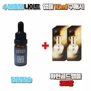 수분충전 나이트앰플 10ml 구매시 더 후 화현 골드앰플 35장