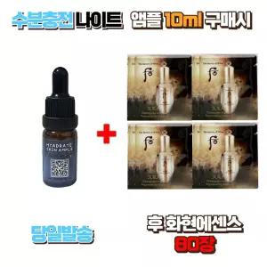 수분충전 나이트앰플 10ml 구매시 더 후 진율아이크림 80장