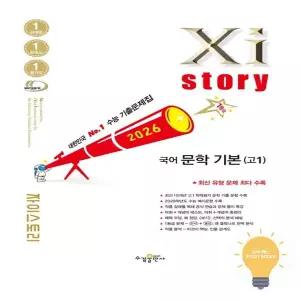 [수경출판사] 자이스토리 고1 국어 문학 기본 (2026)