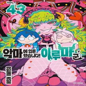 [카드10%] 악마에 입문했습니다 이루마 군 43 권 만화 책