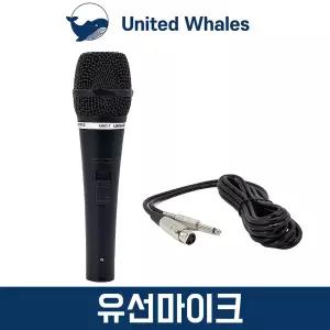 유선마이크 UND-7 보컬 공연용 행사용 노래방 방송용 다이나믹 핸드 마이크 XLR-55 5M 포함