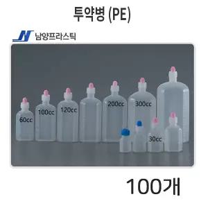 남양 투약병 (PE) 약통 (30cc,60cc,100cc) 100개