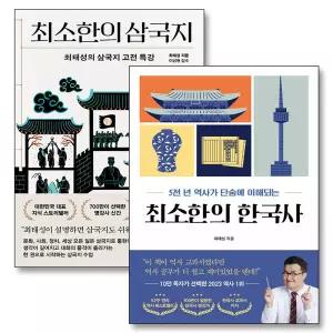 [카드10%] 최소한의 한국사 삼국지 최태성 역사 책 세트 (전2권)