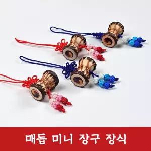 매듭 미니 장구 장식 전통 노리개 가방 파우치 고리형 키링 열쇠고리 한복 보자기 포장 소품