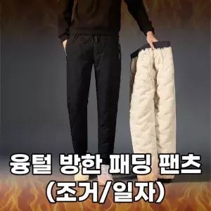 융털 트레이닝 패딩팬츠 조거바지 겨울 방한 남성 일자핏 남자 밴딩 누빔 양털 방수 ( )