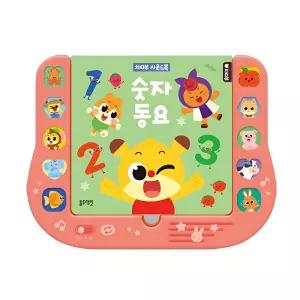 세돌아기 123 숫자동요 따라부르기용 사운드북/ 유치원 언어놀이 멜로디책 유아용