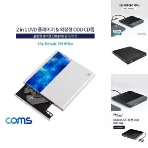 Coms 2 in 1 DVD 플레이어 겸용 외장형/USB/휴대용/TV연결/PC/노트북/TV/연결/PC외장형/다기능/ROM/CD/외장