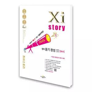 (카드10%)[수경출판사]자이스토리 영어 듣기 완성 모의고사 (2026년)