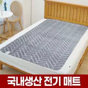 국내생산 전기요 온열 전기 매트 1인용 싱글 2인용 더블 침대 침대용 난방 메트 장판