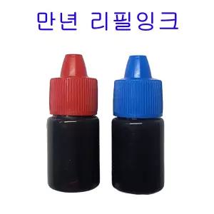 만년스탬프 만년도장 리필잉크 5ml