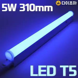 2핀 이솔전기 5W BLUE LED T5 간접 조명 등기구 310mm(파랑)