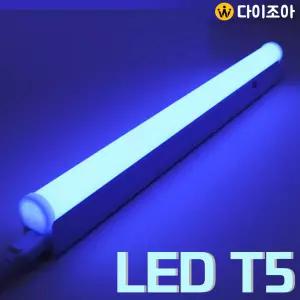 3핀 파룩스 10W BLUE LED T5 간접 조명 등기구 570mm(파랑)
