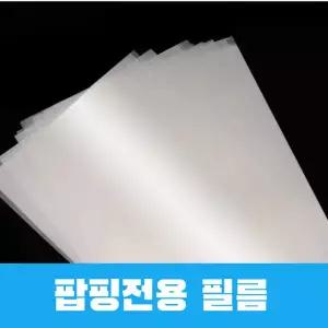팝핑필름 100매 올더스탬 도장만드는 기계제작전용