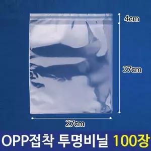 OPP 투명 비닐봉투 포장봉투 27X37+4cm 100장/포장비닐/택배포장/포장봉투/접착비닐/투명봉투/업소