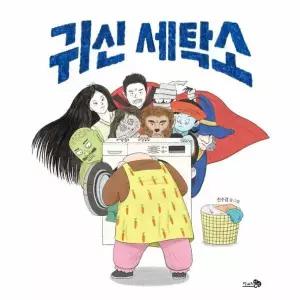 [웅진북센]귀신 세탁소  바람그림책 173 양장