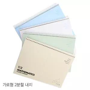 모닝글로리 3500 가로형 수학 연습장 2분할 상철(22133)/수학/분할노트/기능성노트/문구