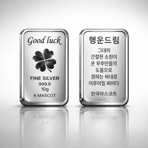 마스코트 Good luck [행운드림] 10g 실버바 순은 99.99%