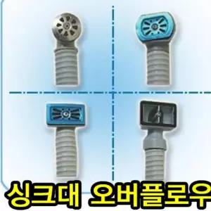 싱크대 오버플로우 싱크대오버 배수구 싱크대배수구