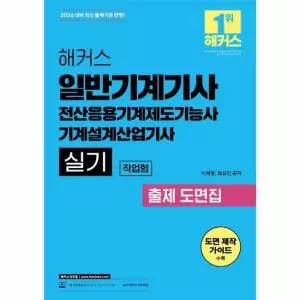 2026 해커스 일반기계기사 실기 작업형 출제 도면집
