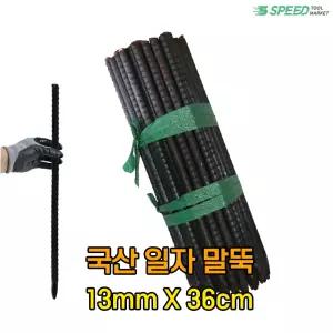 국산 일자 말뚝 36cm 13mm 50개 단조 철근 쇠말뚝 일자형 지지대 캠핑 지주대