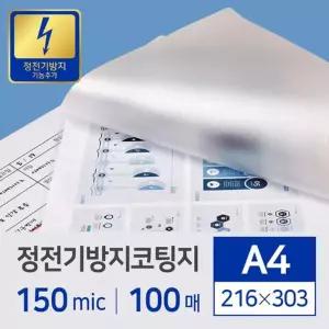 정전기방지 코팅지 A4 150mic 100매/열코팅지/코팅지/기계/코팅/용지/라미네이팅/필름/비닐/종이/문서