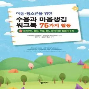 아동·청소년을 위한 수용과 마음챙김 워크북 75가지 활동 /트라우마, 불안, 우울, 분노 등에 대한 활동지 수록