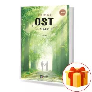 드라마 영화 주제가 피아노 OST (개정판) 기초 피아노 악보 교재 책 아름음악출판사