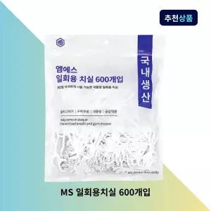 MS 일회용치실 600개입 대용량 치간칫솔 구강관리 치아관리