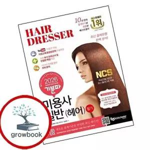 2026 기분파 미용사일반(헤어) 필기