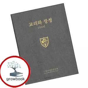 2025 교리와 장정 2025교리와장정