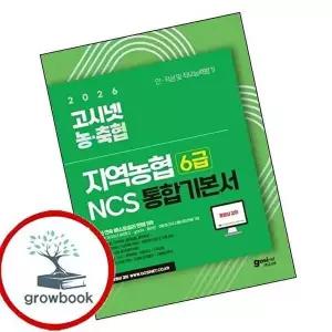 2026 고시넷 지역농협 6급 NCS 통합 기본서