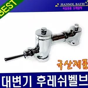 화장실 플러쉬 밸브 물내림 대변기 세척 후레쉬 대변기용