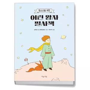 T맴버십 10%+선물) 어린 왕자 필사책 - 마음시선