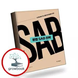 카드10%) 2027 성정혜 영어 문법 SAB 전략 책 (GROW BOOK 그로우북)