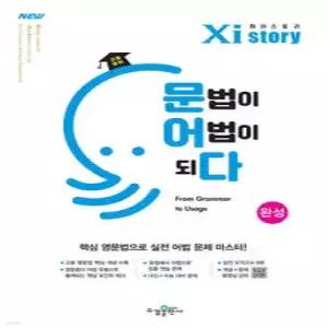 Xistory 자이스토리 고등 영어 문법이 어법이 되다 완성 (수경출판사-Xistory 자이스토리 고등 시리즈 )