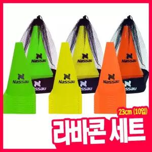 [오피스스쿨] 낫소 라바콘 세트 23cm (10개입) 3중택1 트레이닝 소품 칼라콘 레크레이션 스포츠