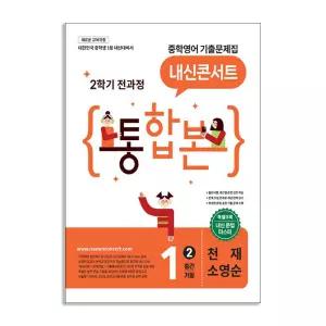 [T멤버십10%+선물] (에듀플라자)내신콘서트 중학영어 기출문제집 2학기 전과정 통합본 중1 천재 소영순 (2026년)