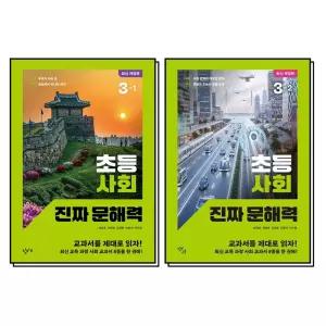 [카드10%] 진짜 문해력 초등 3 학년 사회 3-1 3-2 세트 (전2권)