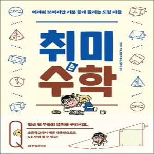 [카드10%] 취미는 수학 - 어려워 보이지만 기분 좋게 풀리는 도형 퍼즐