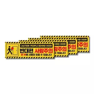 방수PVC 부착용 반대편사람주의 문열림 충돌 반대편 사람주의 문열림 충돌 안전 스티커
