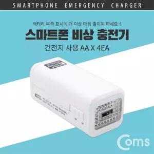 스마트폰 비상 충전기 건전지 사용 AA건전지 x 4 (미포함) 보조 배터리 비상용여행 야외 아웃도어 외출
