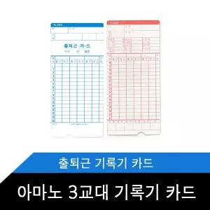 아마노 3교대 1권 100장 출근카드 출퇴근기록기