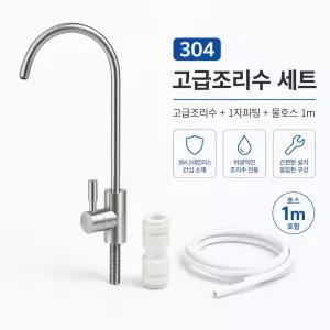 블루하운드 조리수밸브 STS304 스테인리스 파우셋 조리수 언더싱크 정수기