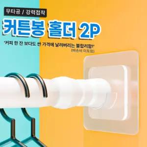 커튼봉 압축봉 고정 홀더 부착 걸이 받침대 지지대