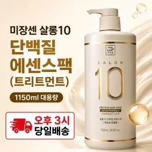 미쟝센 살롱10 단백질 대용량 극손상 에센스팩 (트리트먼트) 1150ml 1개