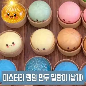 랜덤 만두 말랑이 낱개 스퀴시 스트레스볼 주물럭 장난감 KC인증
