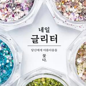서치B3 꽃다 네일아트재료 네일 네일아트파우더 아트 재료 글리터 모음전 30종 네일아트 생활