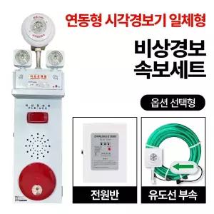 시각경보기 일체형 비상경보장치 연동형 임시소방시설용 속보세트 가설소방용품